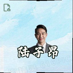 陆子昂