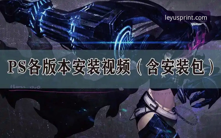 乐鱼体育最新版下载安装全攻略——2026版本操作教程（新手友好向）
