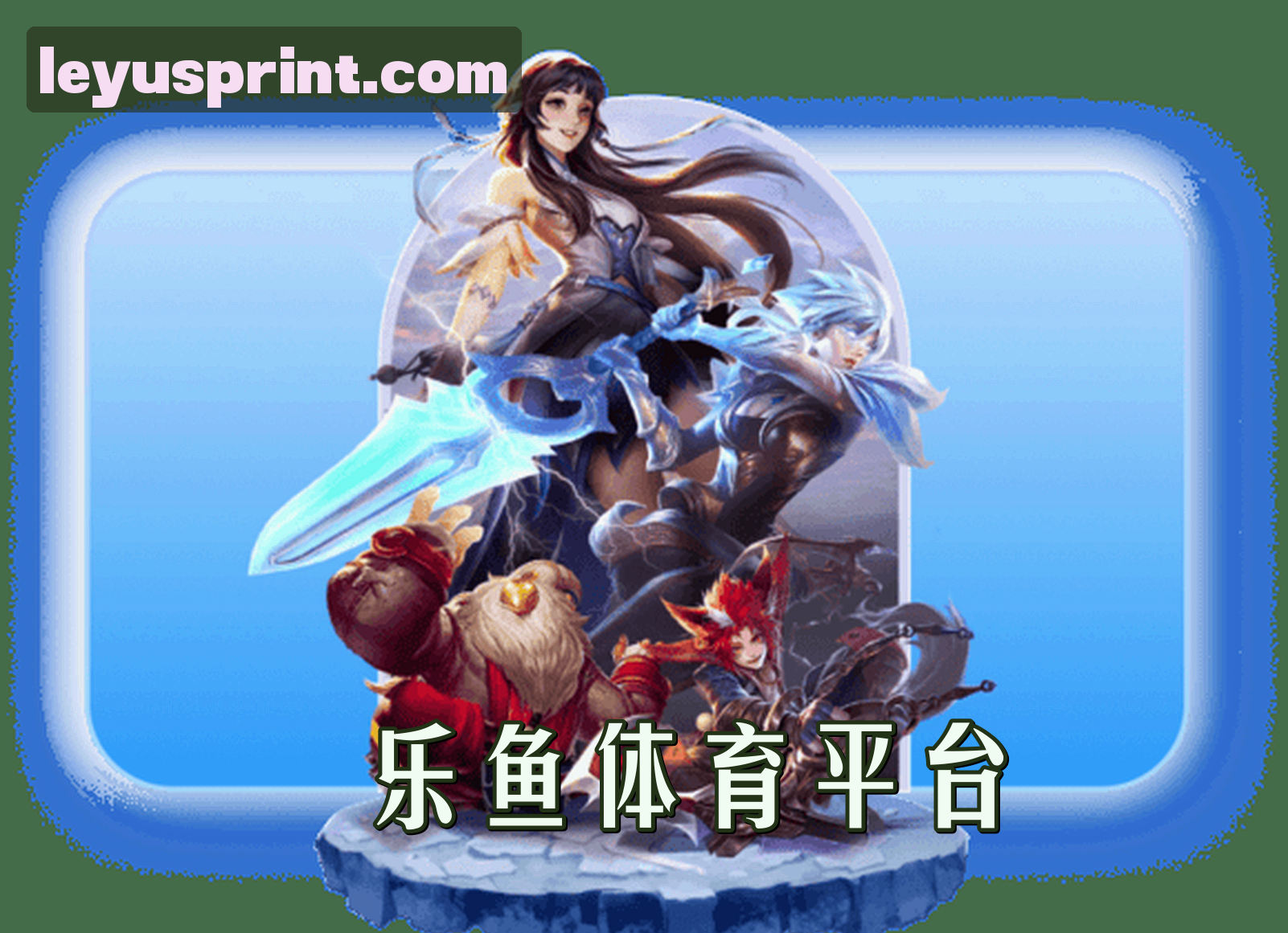 平台简介