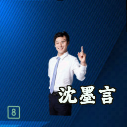 沈墨言